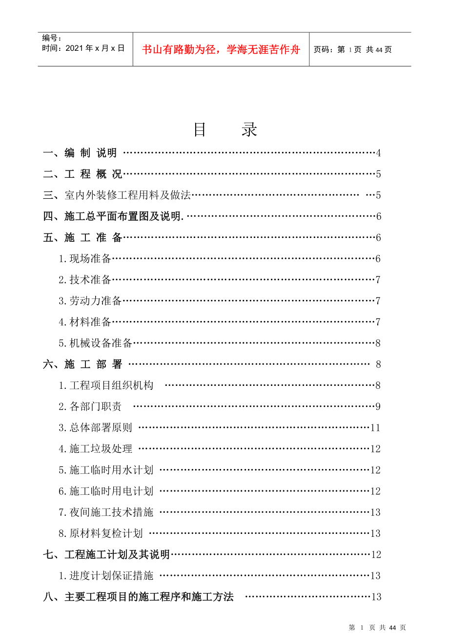 某楼公共区域装修工程施工组织设计及方案.doc