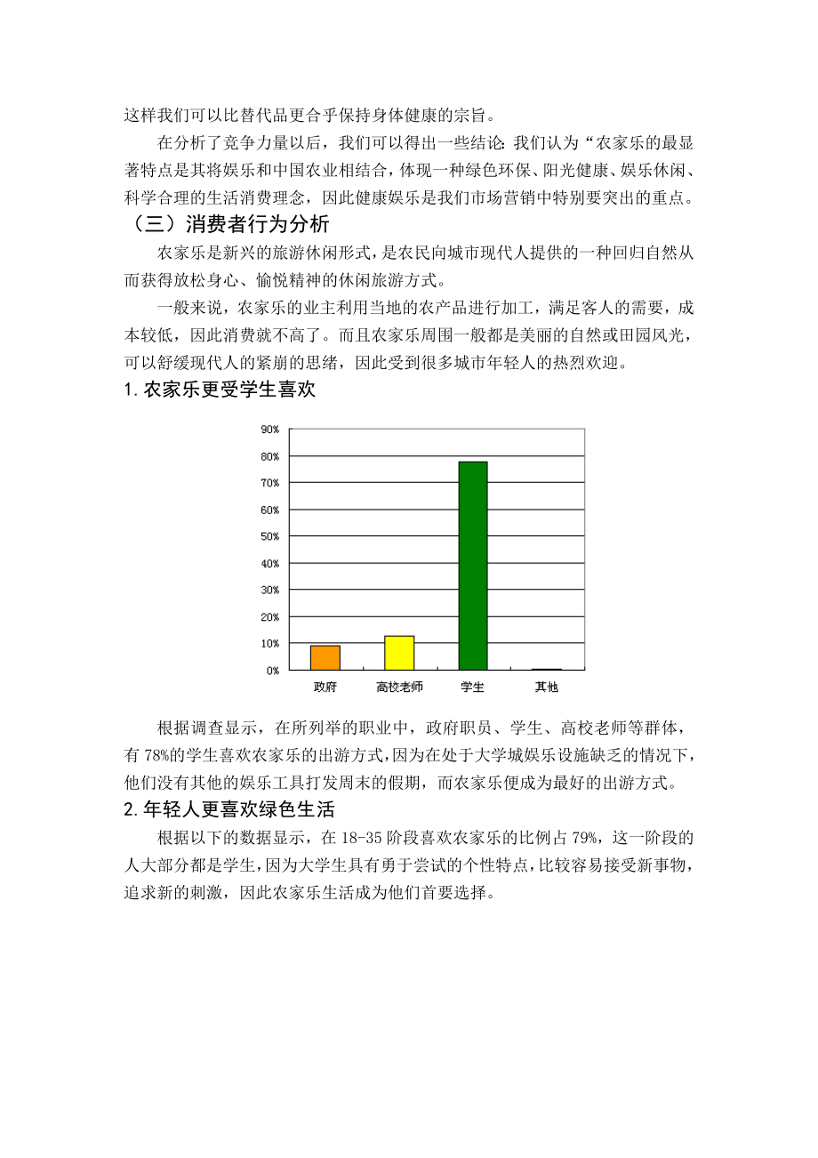 农家乐品牌营销策划书.doc