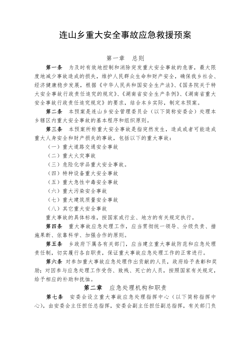 xx乡重大安全事故应急救援预案.doc