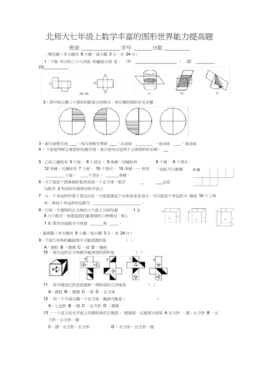 北师大版七年级(上册)数学第一章丰富的图形世界知识点归纳.doc