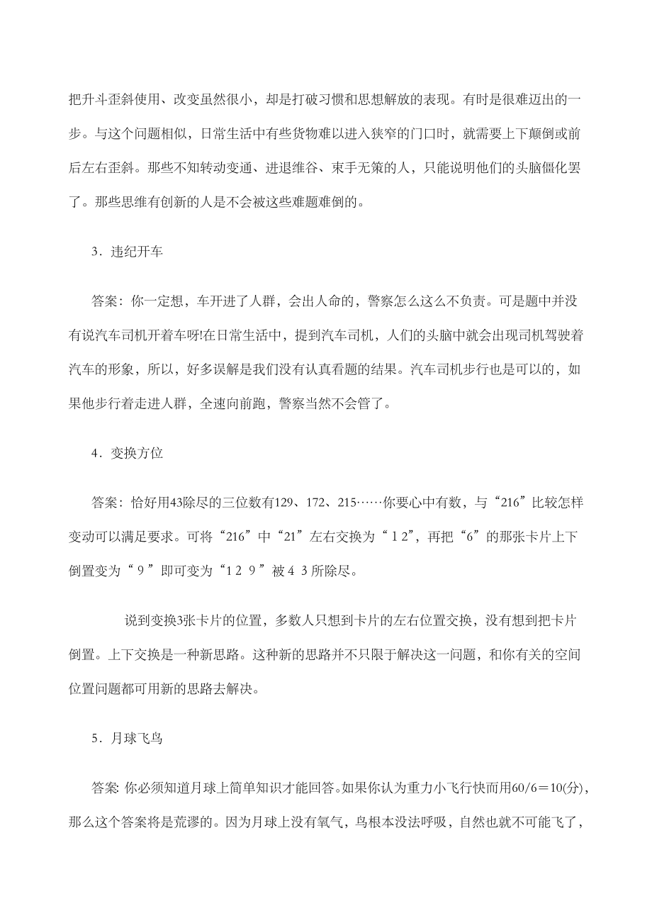 创新思维训练题及训练方式.doc