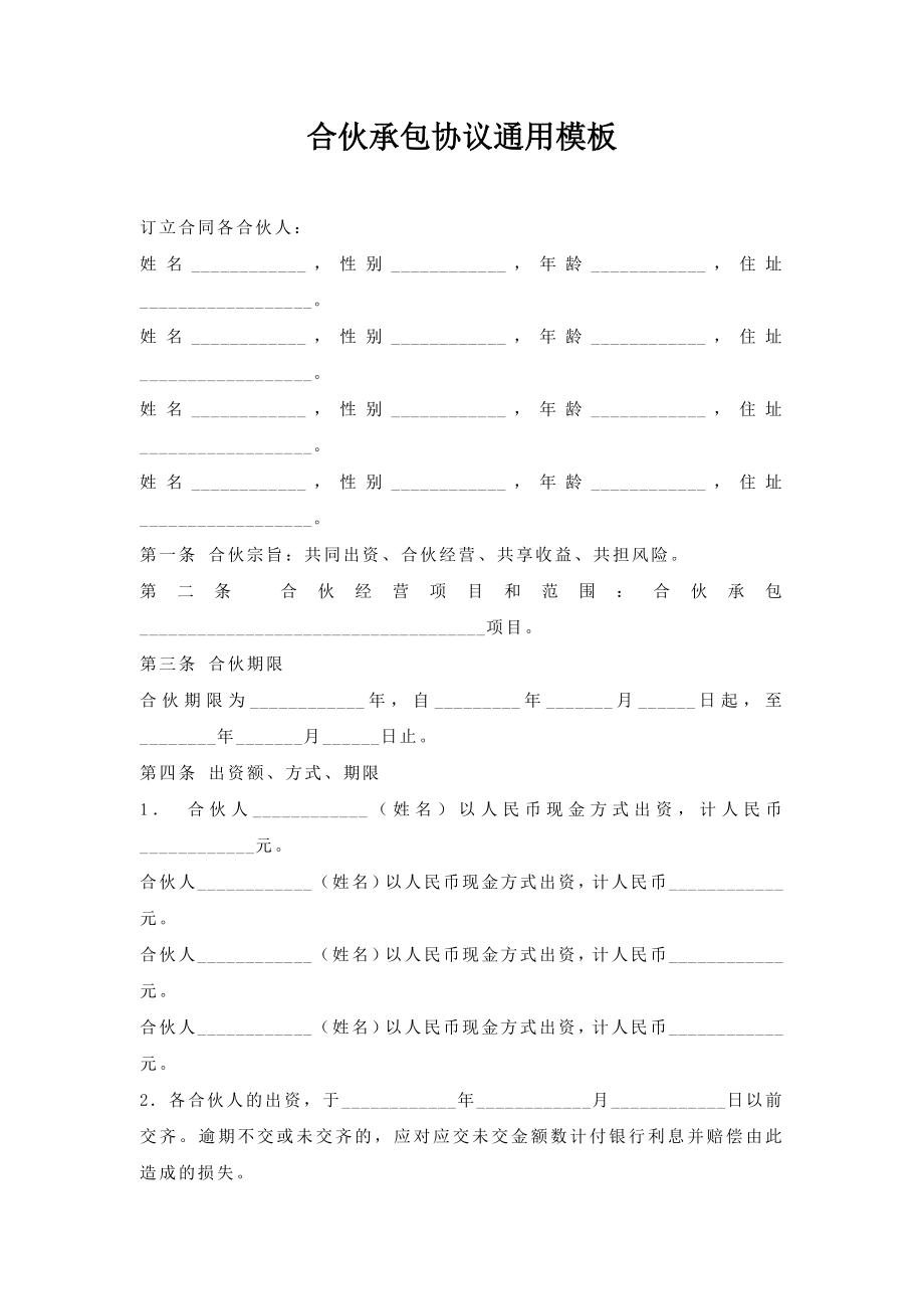 合伙承包协议模板.doc