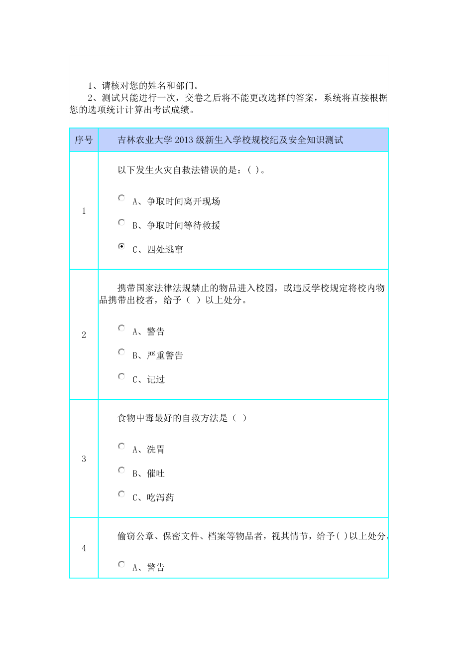 吉林农业大学校园安全知识.doc