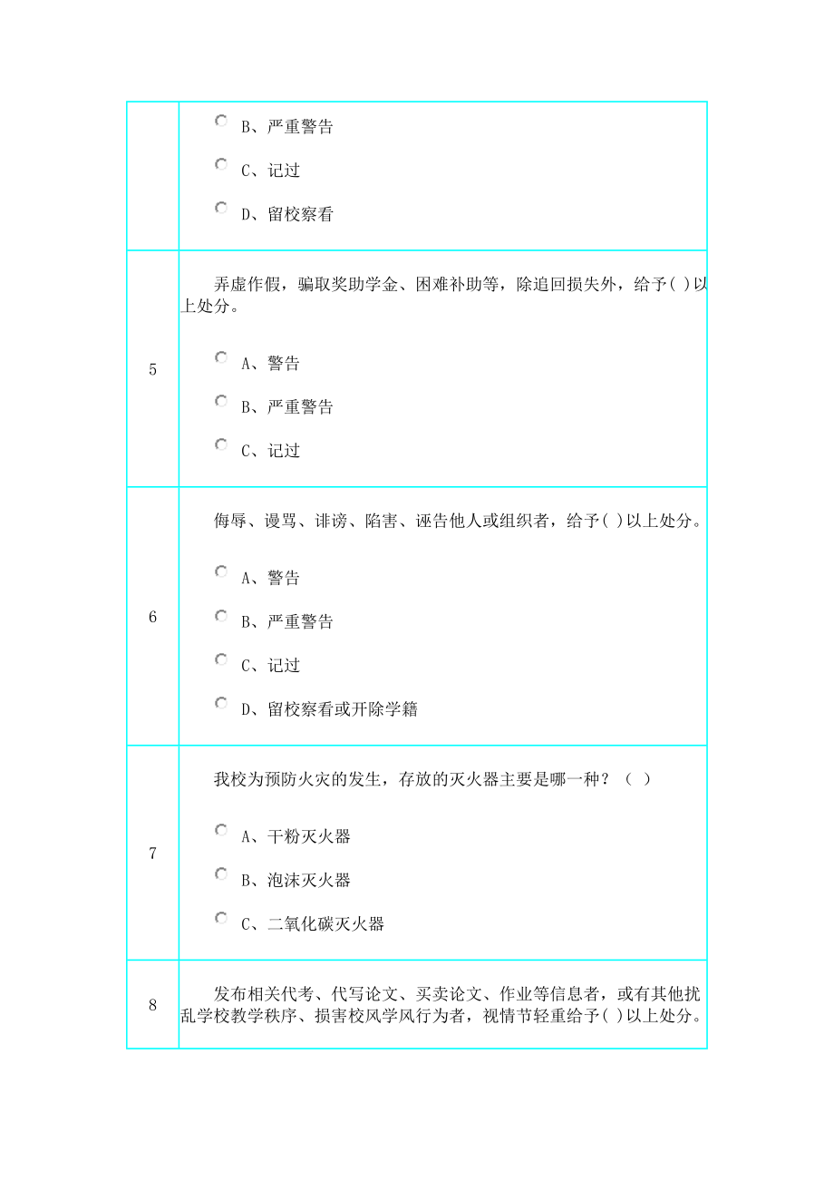 吉林农业大学校园安全知识.doc