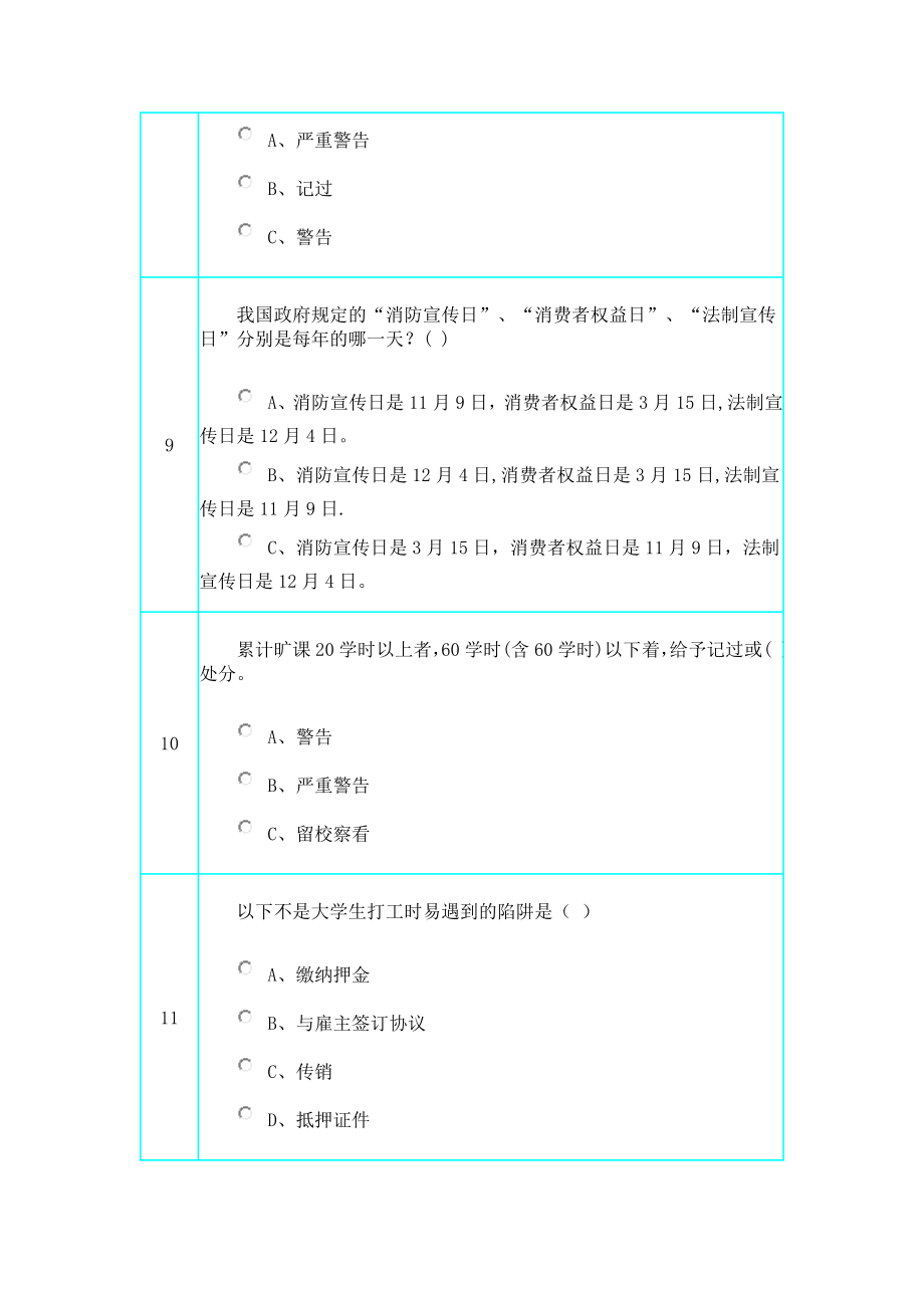 吉林农业大学校园安全知识.doc