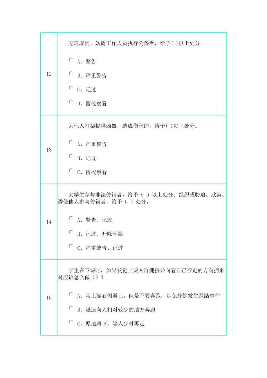 吉林农业大学校园安全知识.doc