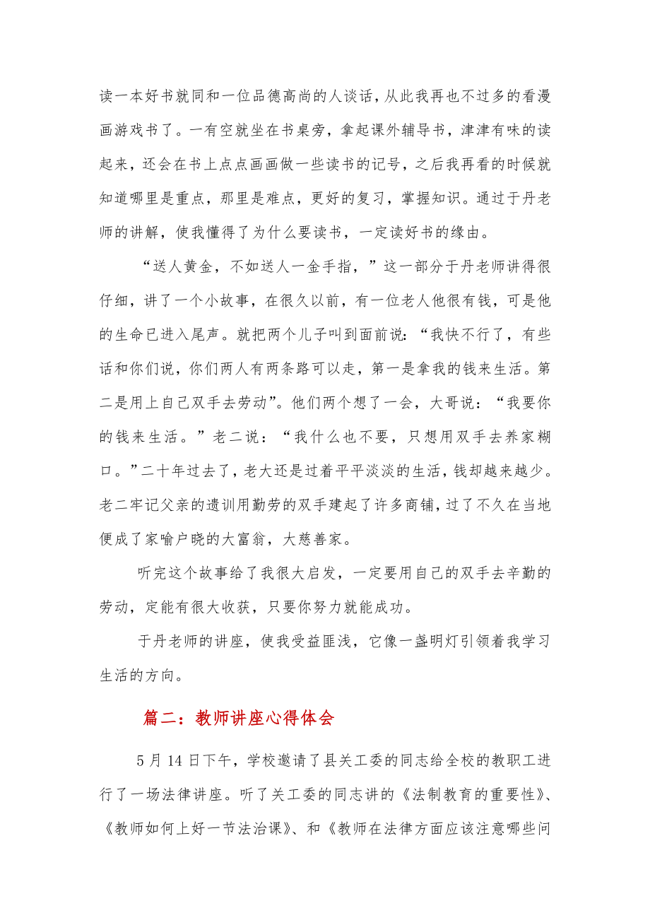 教师讲座心得体会简短3篇.doc