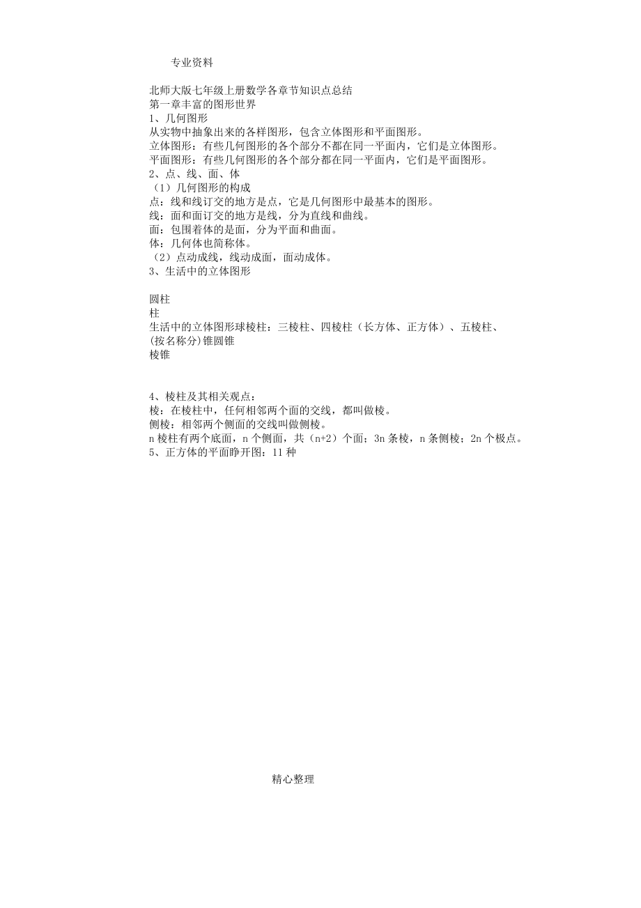 北师大版七年级上册数学各章节知识点总结与经典练习试题.doc