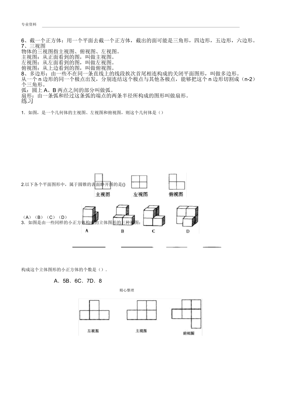 北师大版七年级上册数学各章节知识点总结与经典练习试题.doc