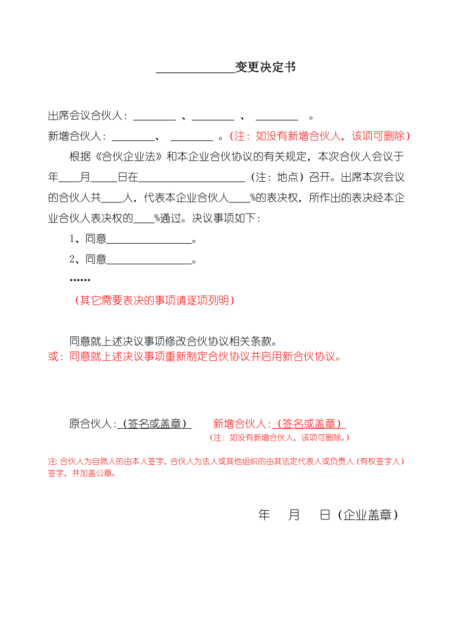 合伙协议书范本变更决定书通用版.doc