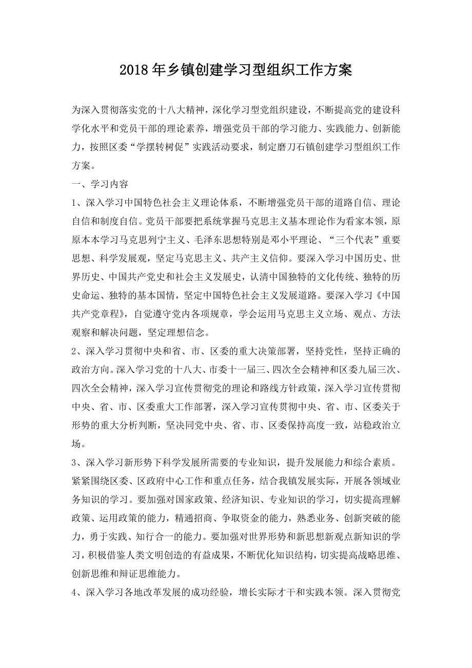 乡镇创建学习型组织工作方案.doc