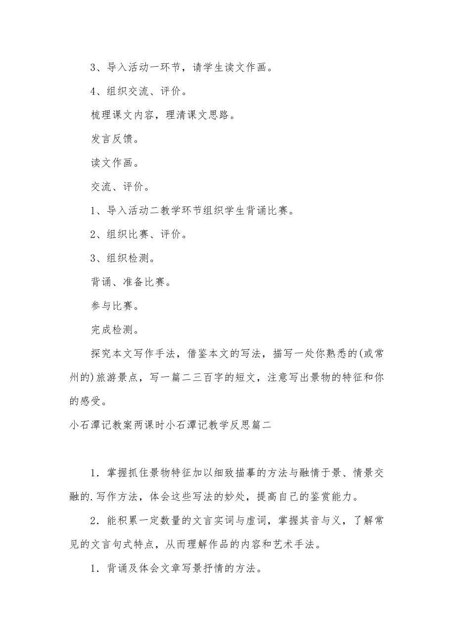 最新小石潭记教案两课时小石潭记教学反思简短(三篇).doc