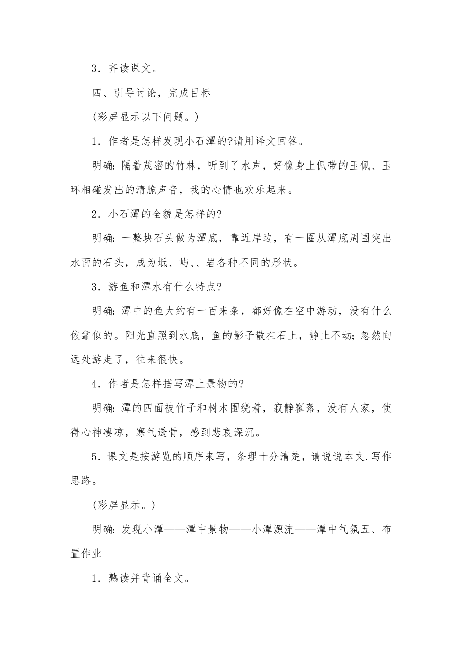 最新小石潭记教案两课时小石潭记教学反思简短(三篇).doc