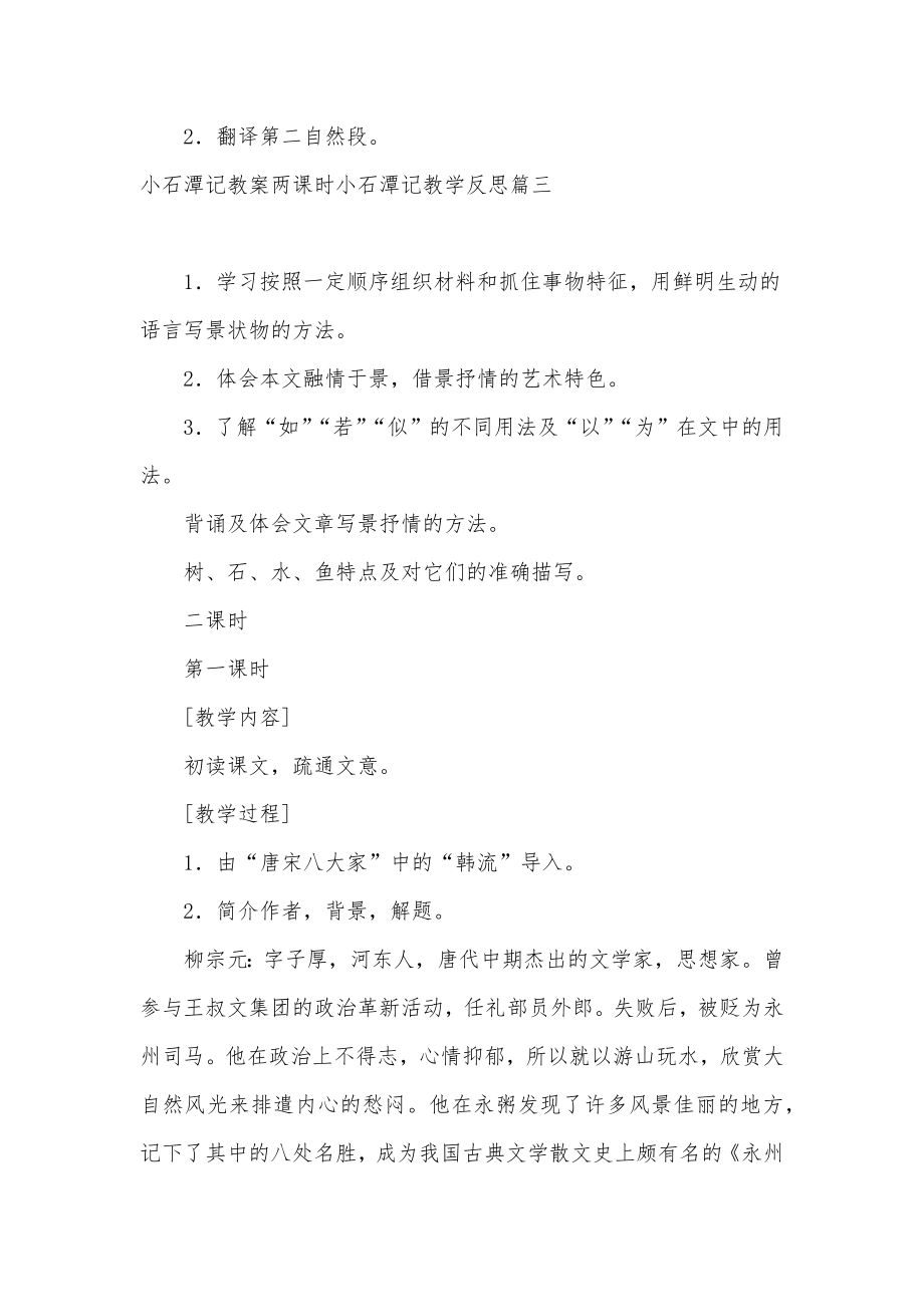 最新小石潭记教案两课时小石潭记教学反思简短(三篇).doc