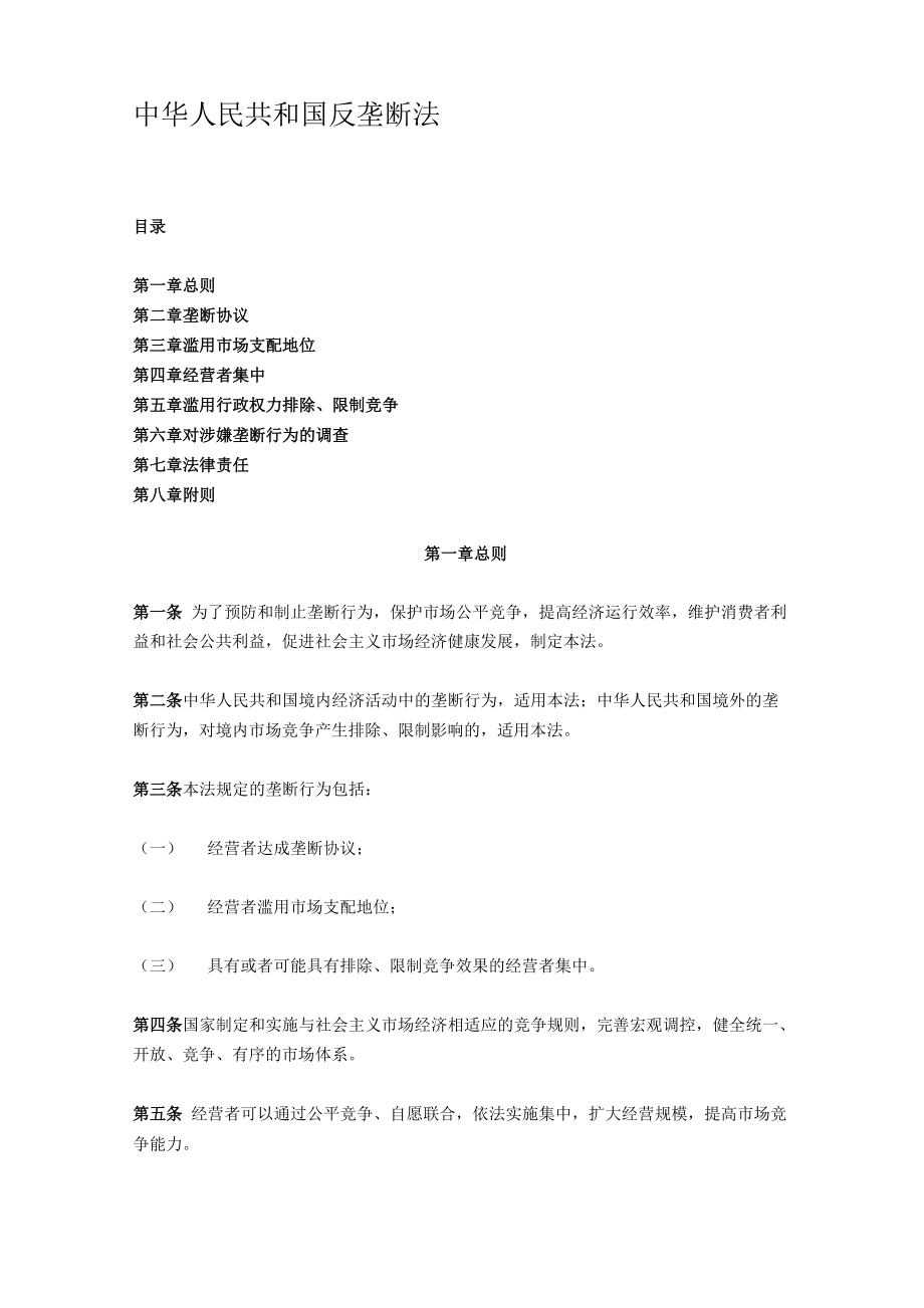 反垄断法条文.doc