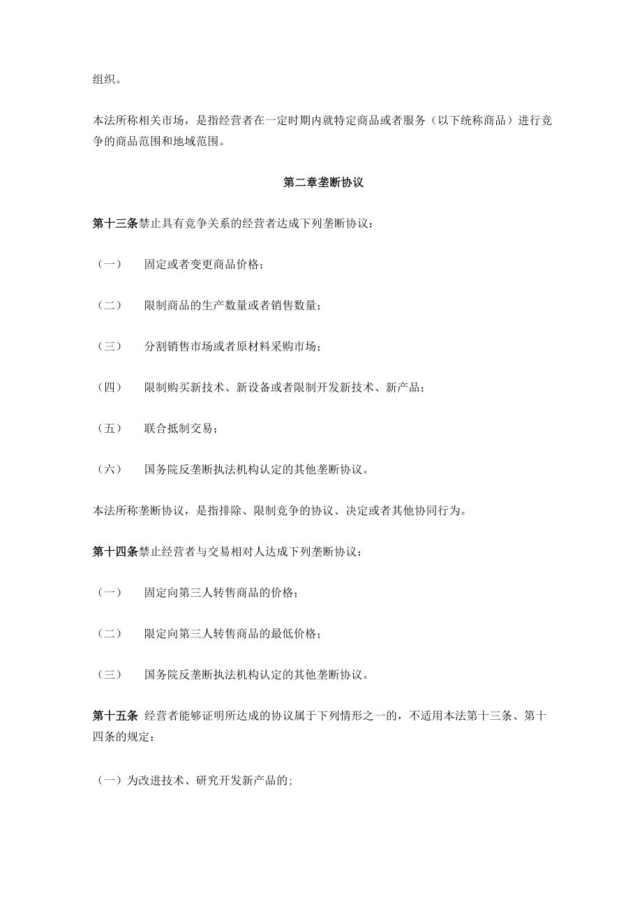 反垄断法条文.doc