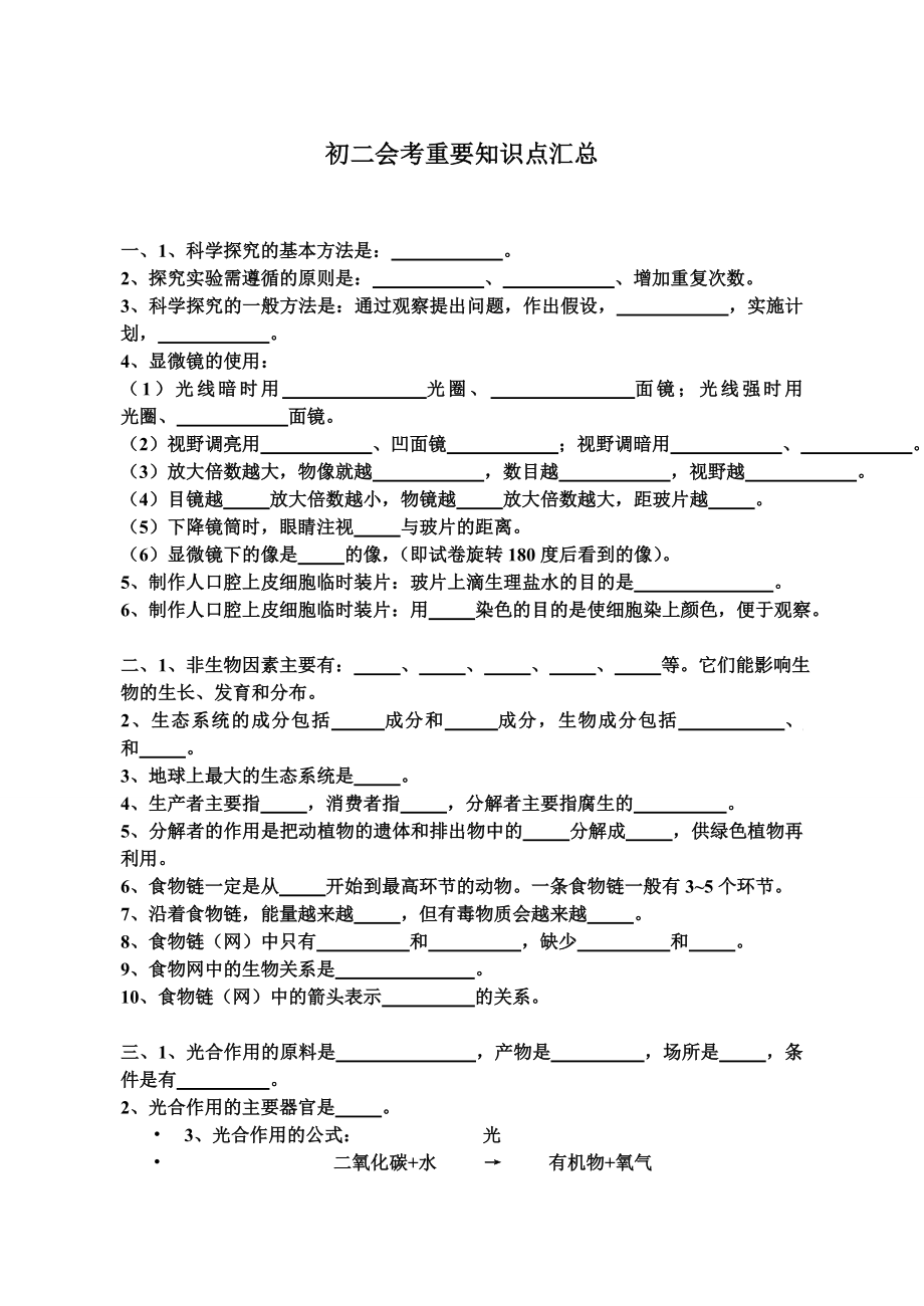 初二会考重要知识点汇总（填空）.doc