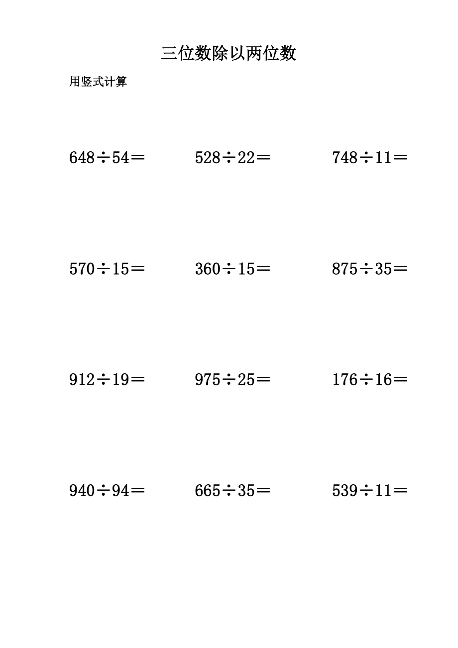 三位数除以两位数计算题60道.doc