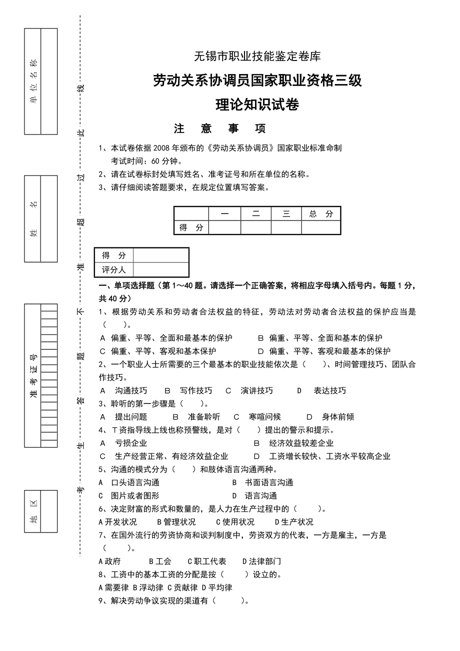 劳动关系协调员高级理论试卷A.doc