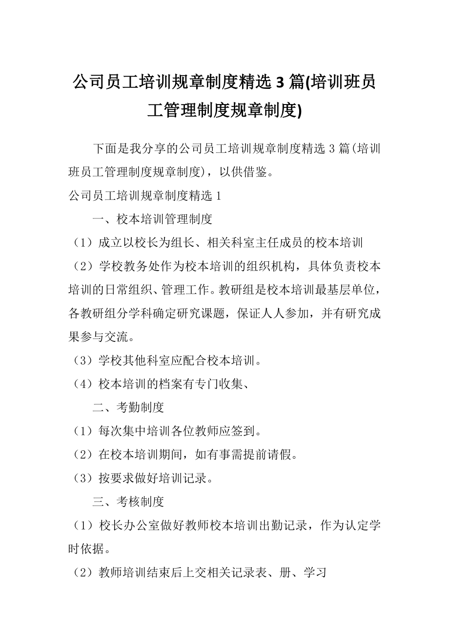 公司员工培训规章制度精选3篇(培训班员工管理制度规章制度).doc