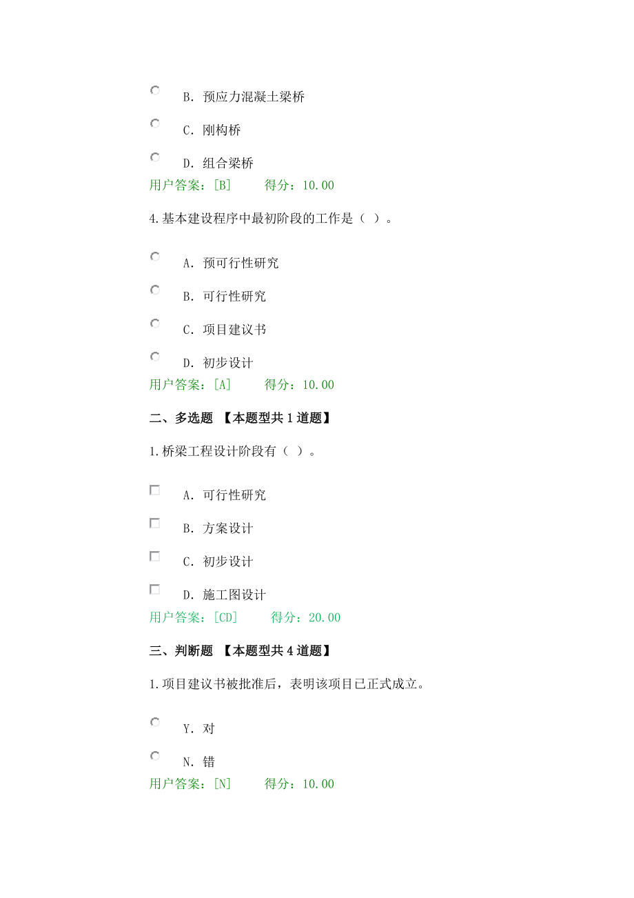 市政桥梁工程咨询工程师继续教育答案.doc