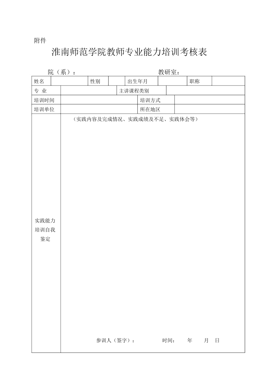 教师专业能力培训考核表.doc