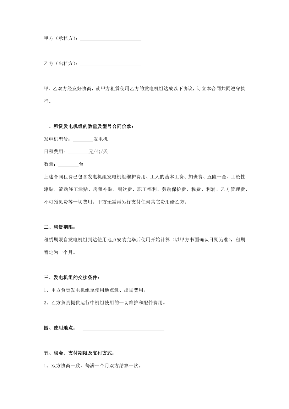 发电机组租赁合同协议书范本.doc