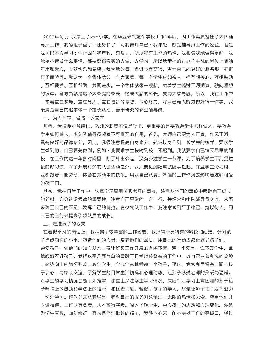 优秀大队辅导员事迹材料.doc