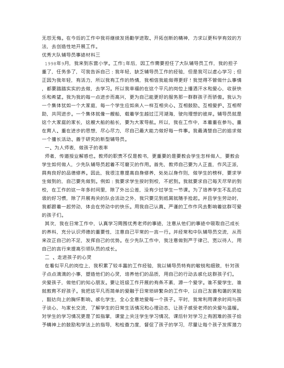 优秀大队辅导员事迹材料.doc