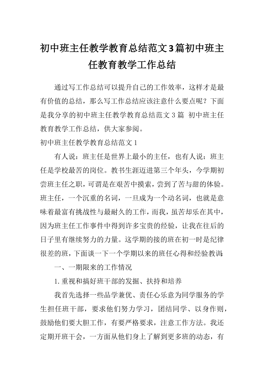 初中班主任教学教育总结范文3篇初中班主任教育教学工作总结.doc