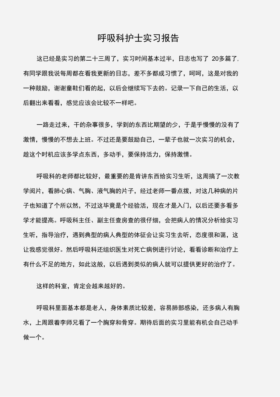 呼吸科护士实习报告.doc