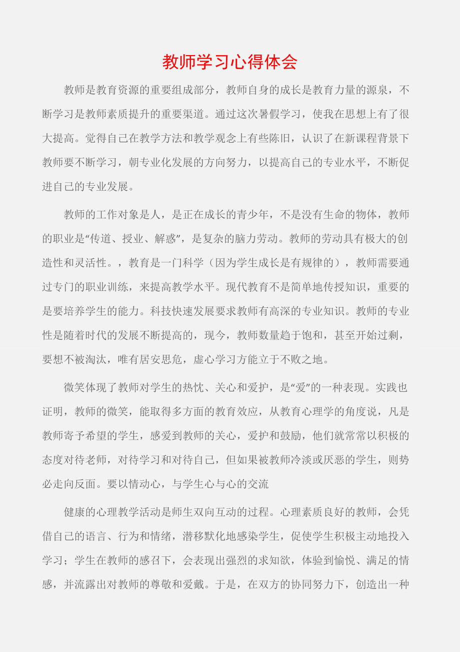 (学习心得体会)教师学习心得体会.doc