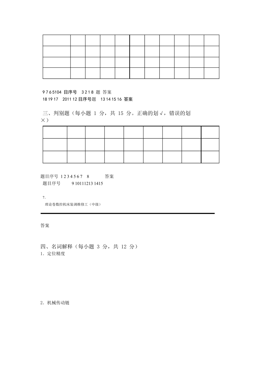 数控机床装调维修工中级理论样卷.doc