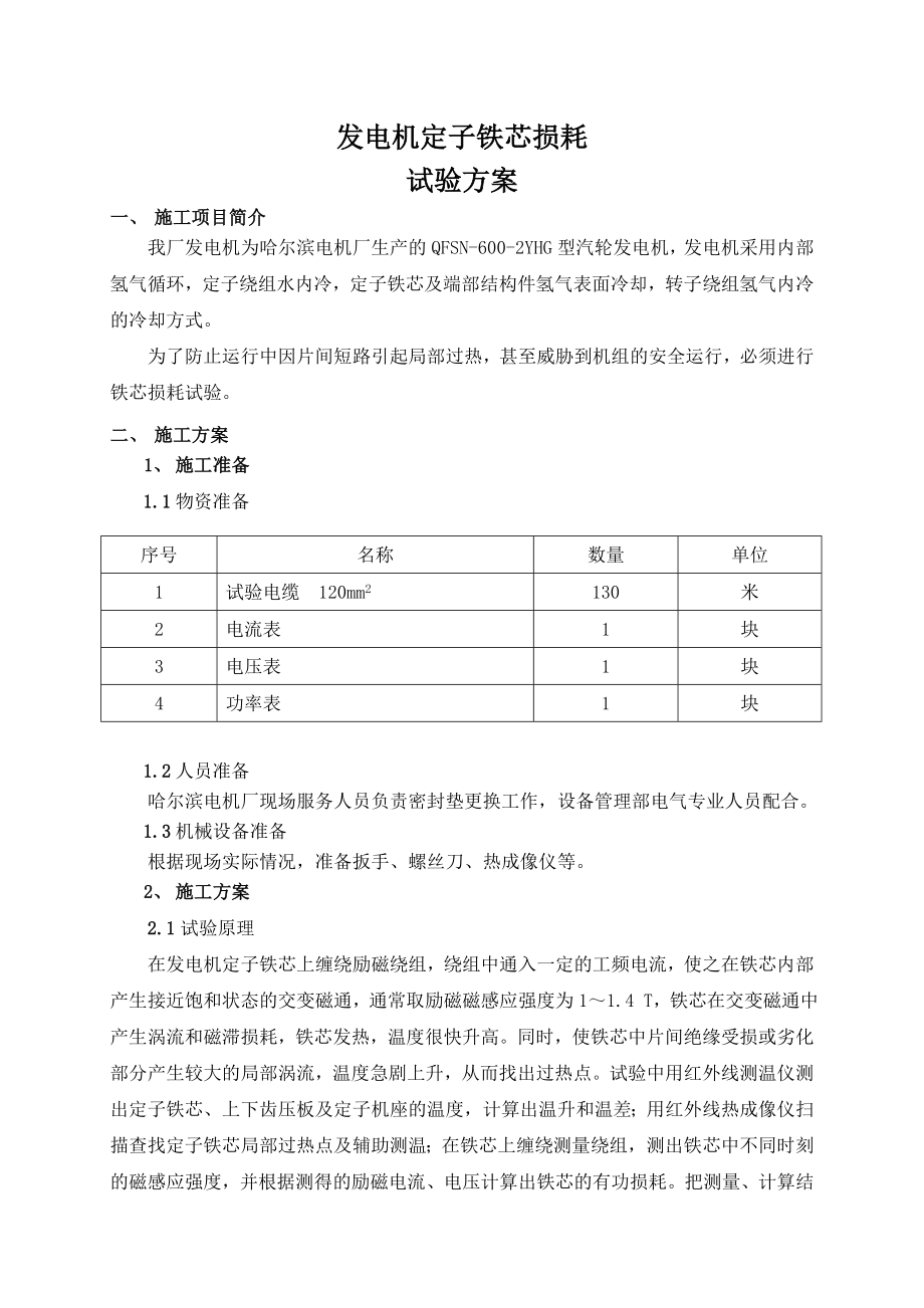 发电机定子铁芯损耗试验方案.doc