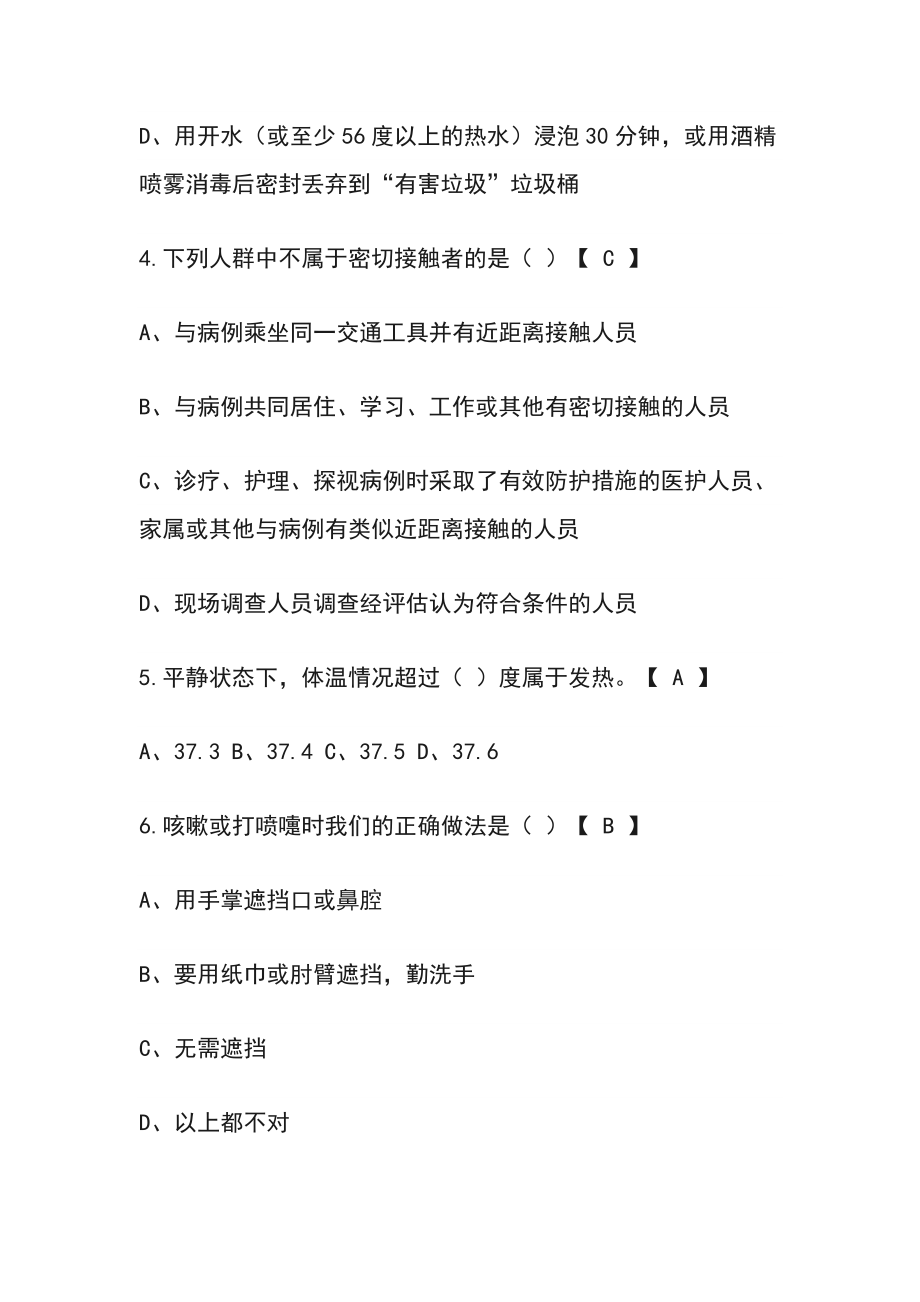 新冠肺炎防疫知识测试题（附答案）.doc