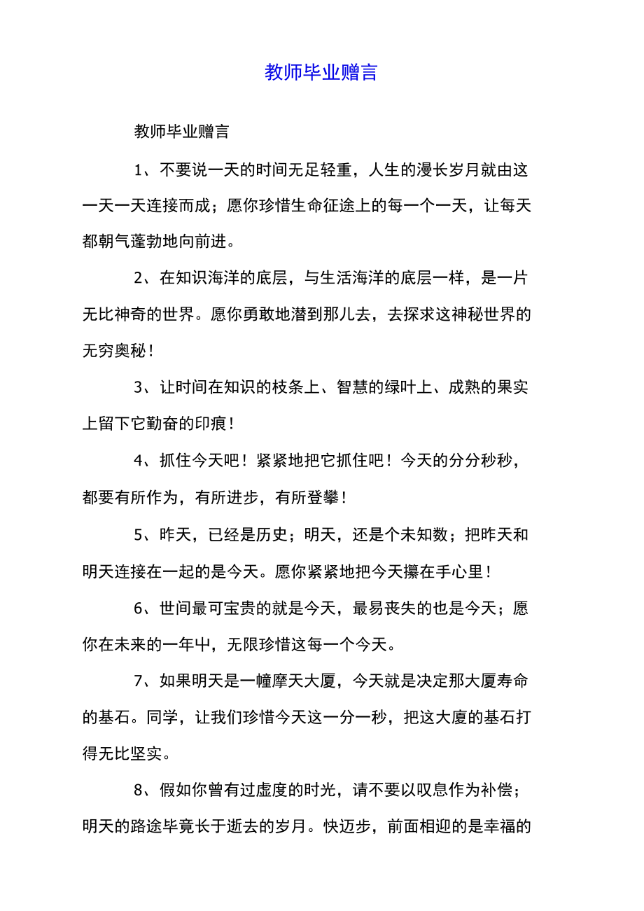 教师毕业赠言.doc