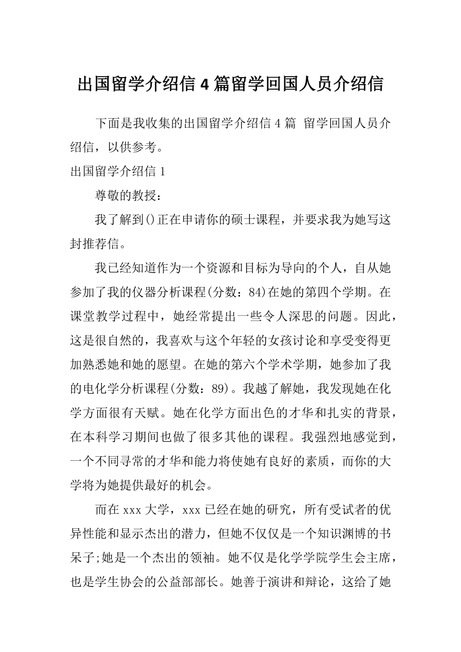 出国留学介绍信4篇留学回国人员介绍信.doc