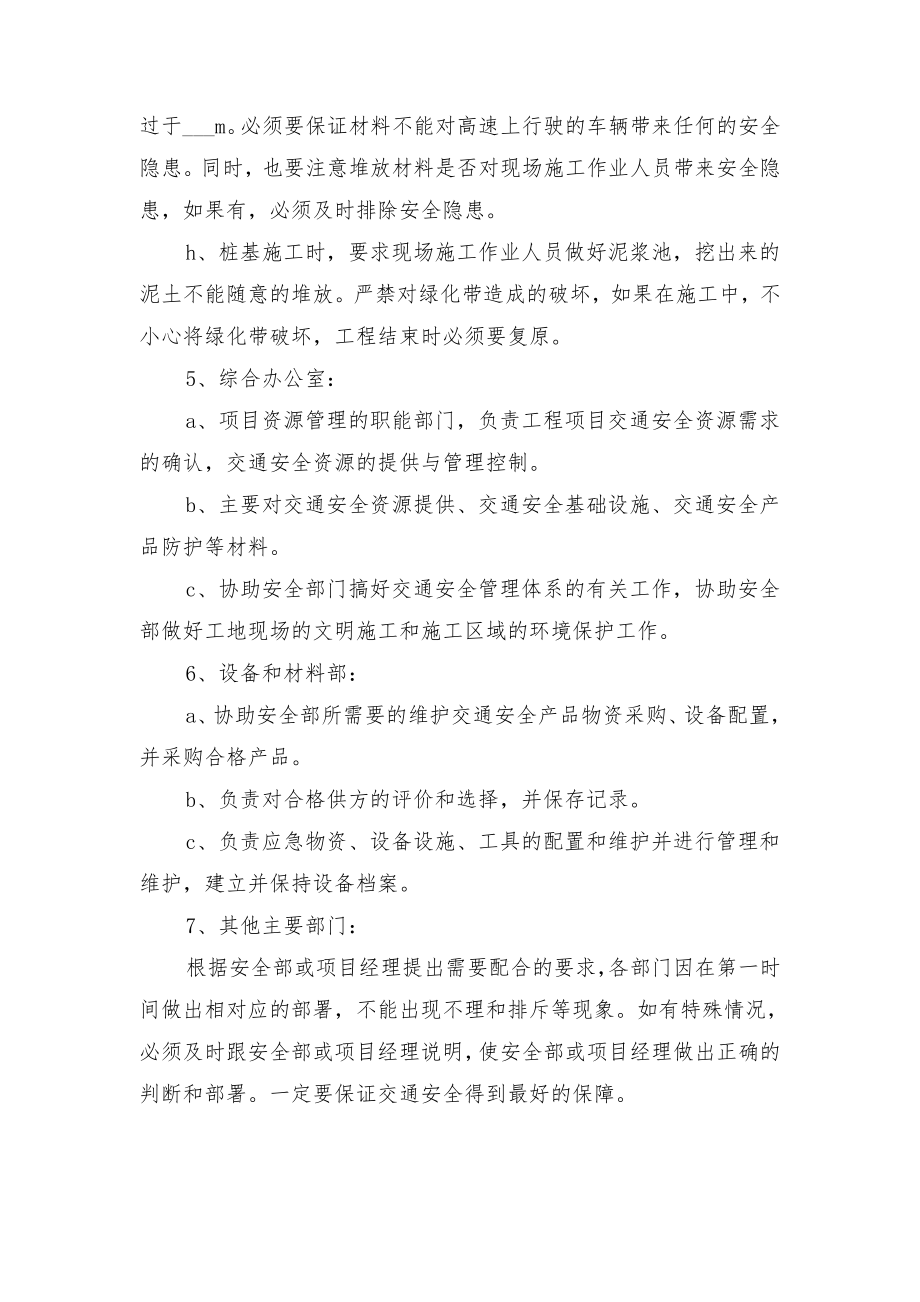 交通安全管理规定与交通安全组织机构部门职责.doc