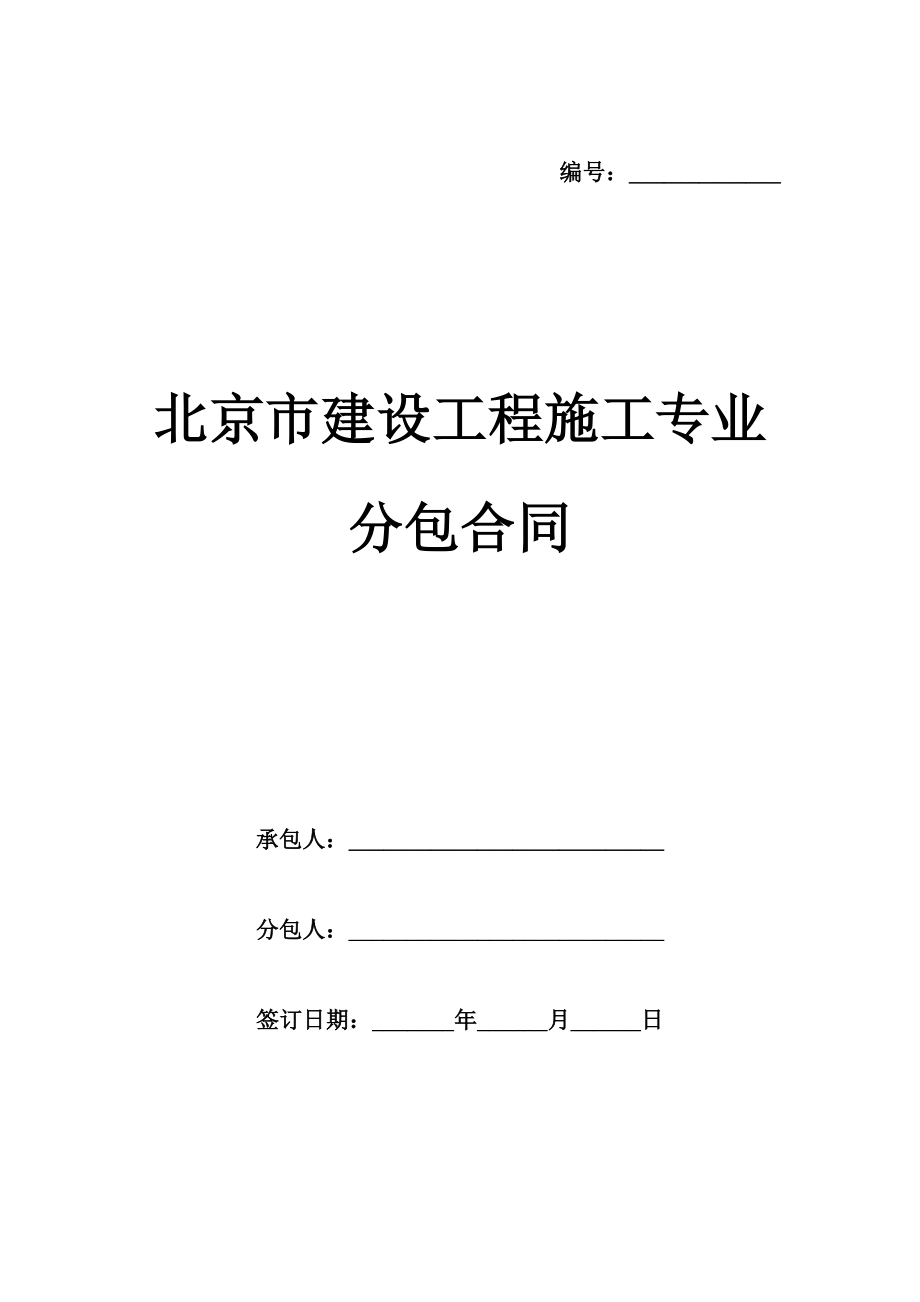 北京市建设工程施工专业分包合同模板.doc