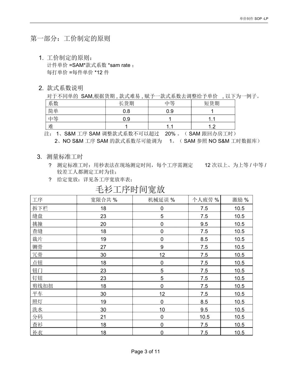 制衣厂单价制定.doc