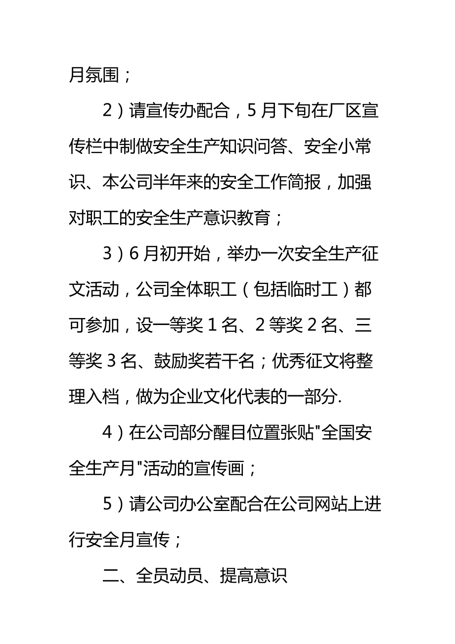 公司安全生产活动月方案请示标准范本.doc