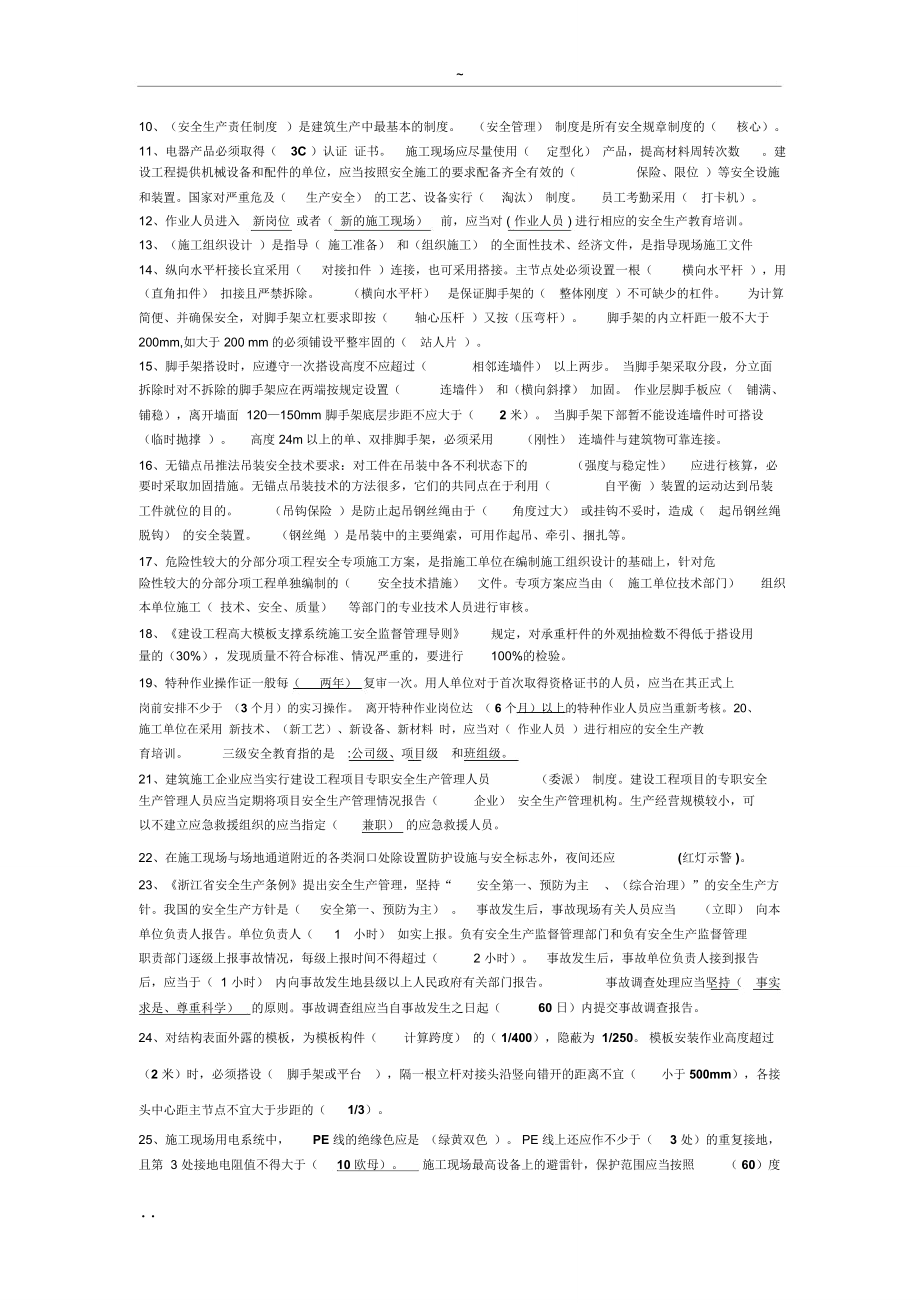 建造师必备安全员B证考试资料(54340).doc