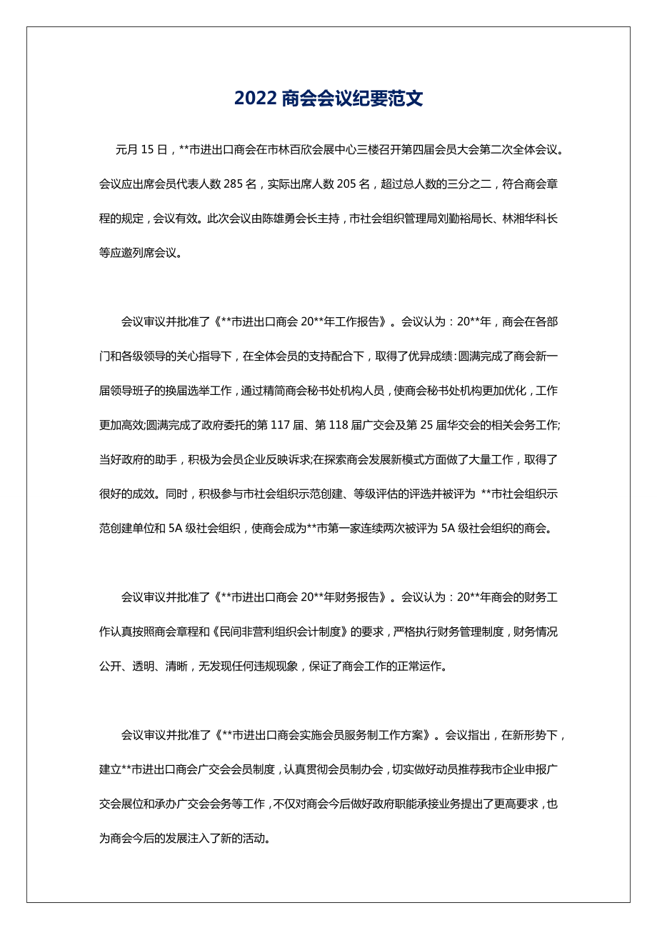 2022商会会议纪要范文.doc