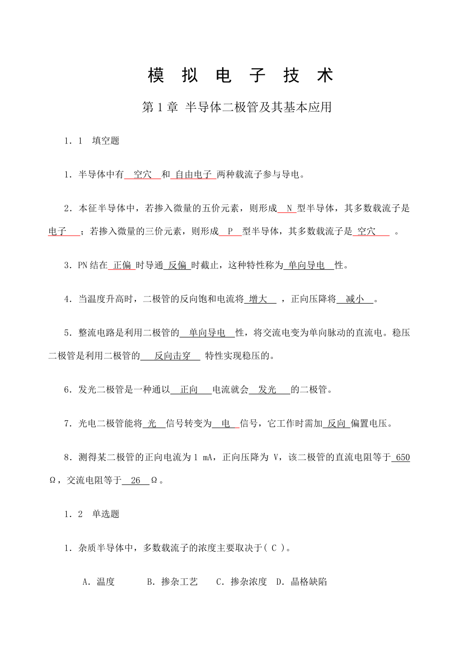 模拟电子技术习题及答案.doc