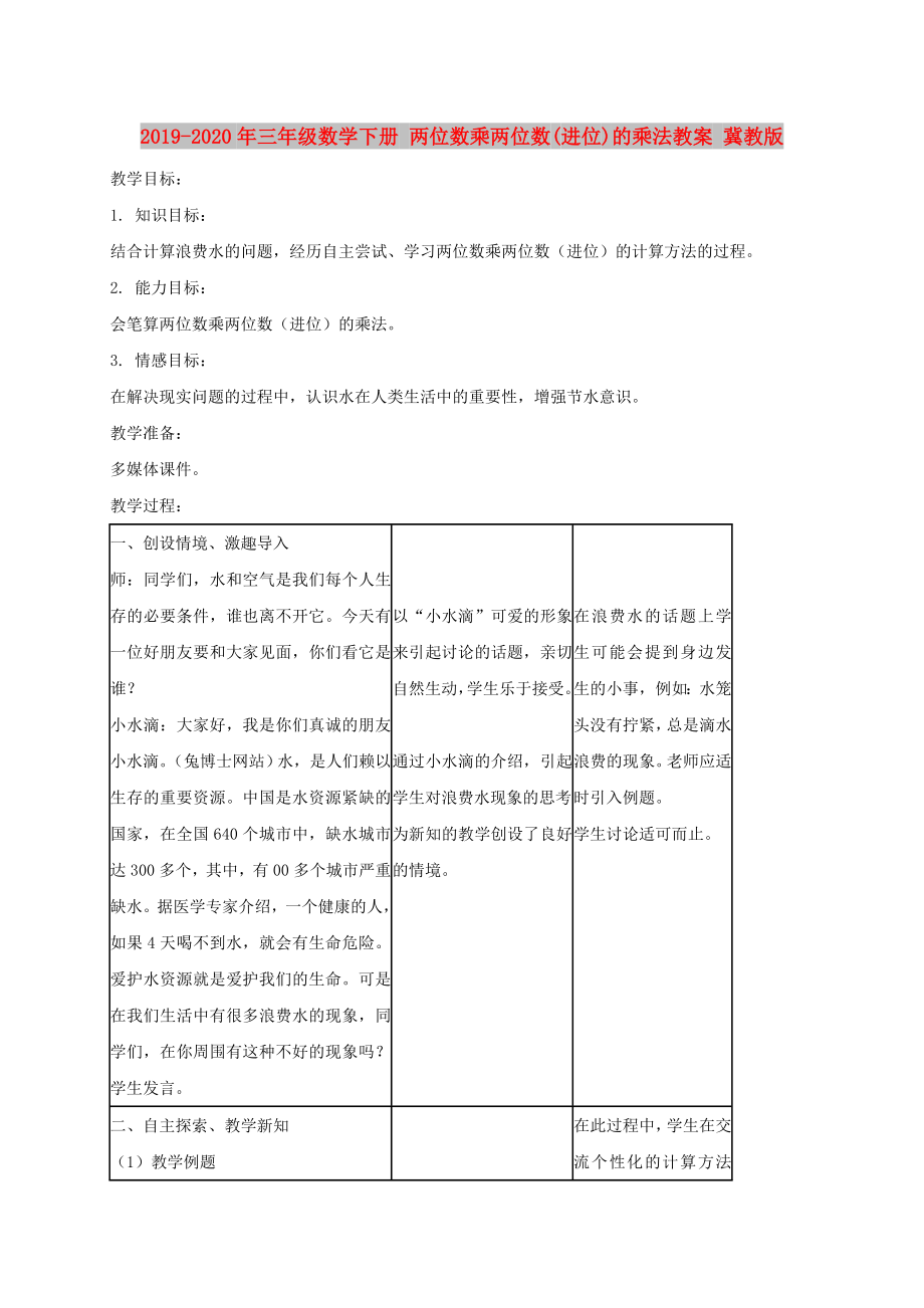 三年级数学下册两位数乘两位数(进位)的乘法教案冀教版.doc