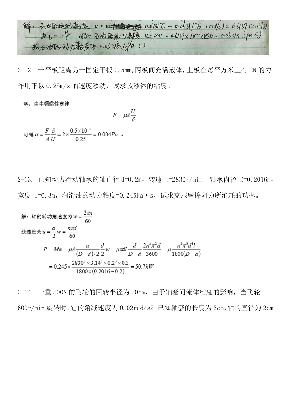 工程流体力学_第四版_孔珑_作业答案_详解.doc