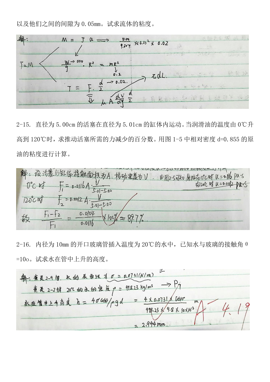 工程流体力学_第四版_孔珑_作业答案_详解.doc