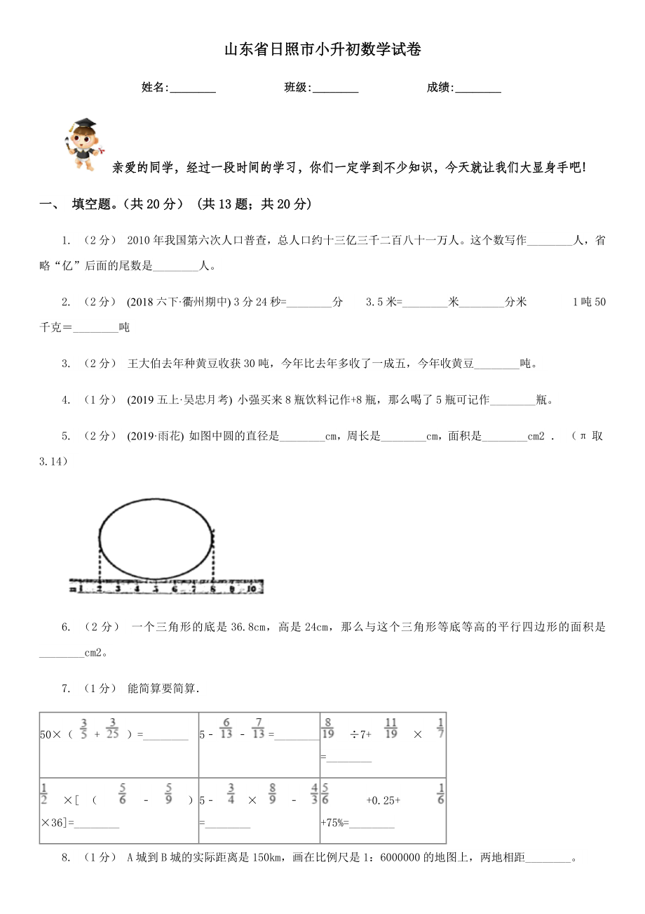 山东省日照市小升初数学试卷.doc