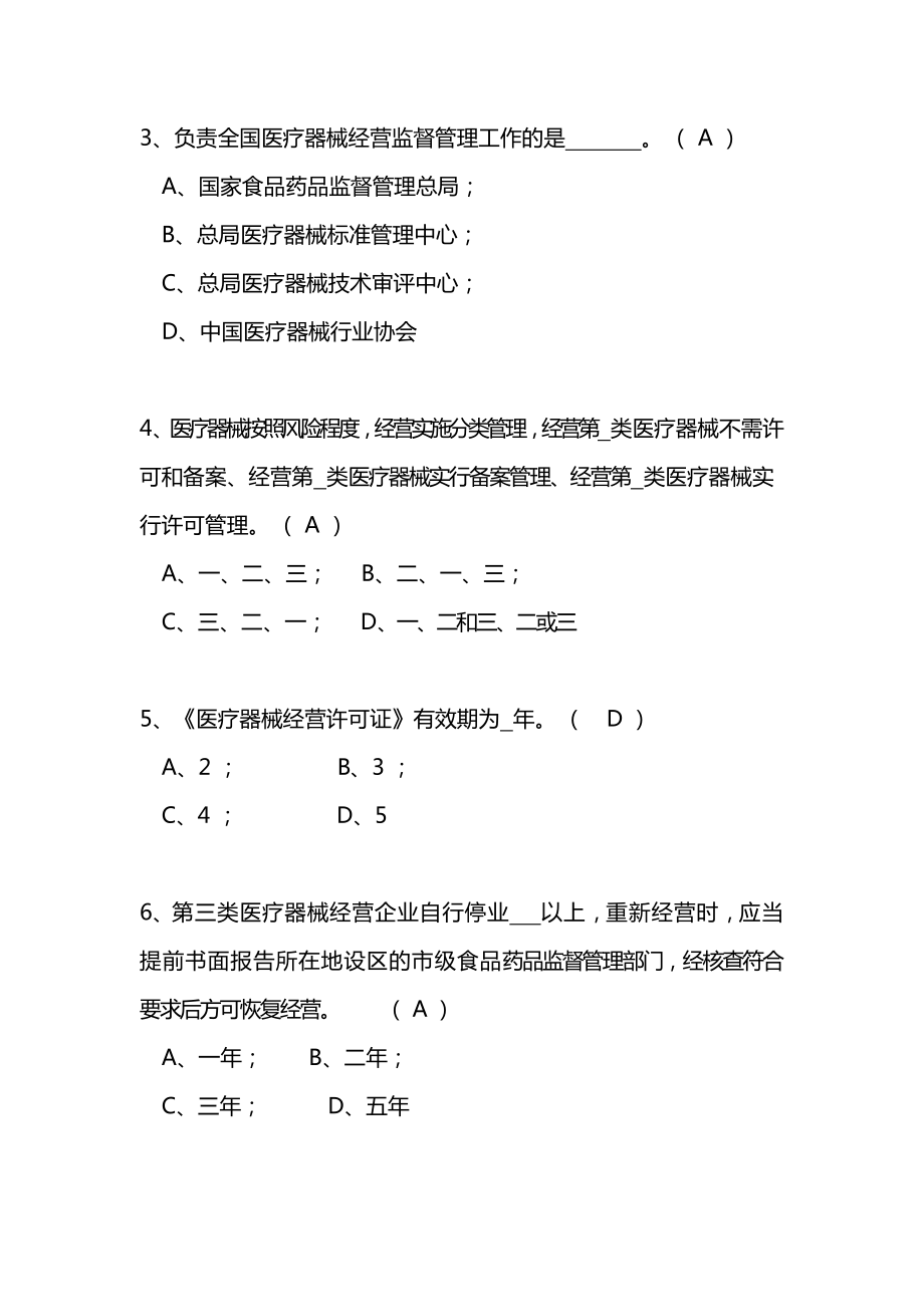 最新医疗器械经营管理办法考试试题及答案.doc