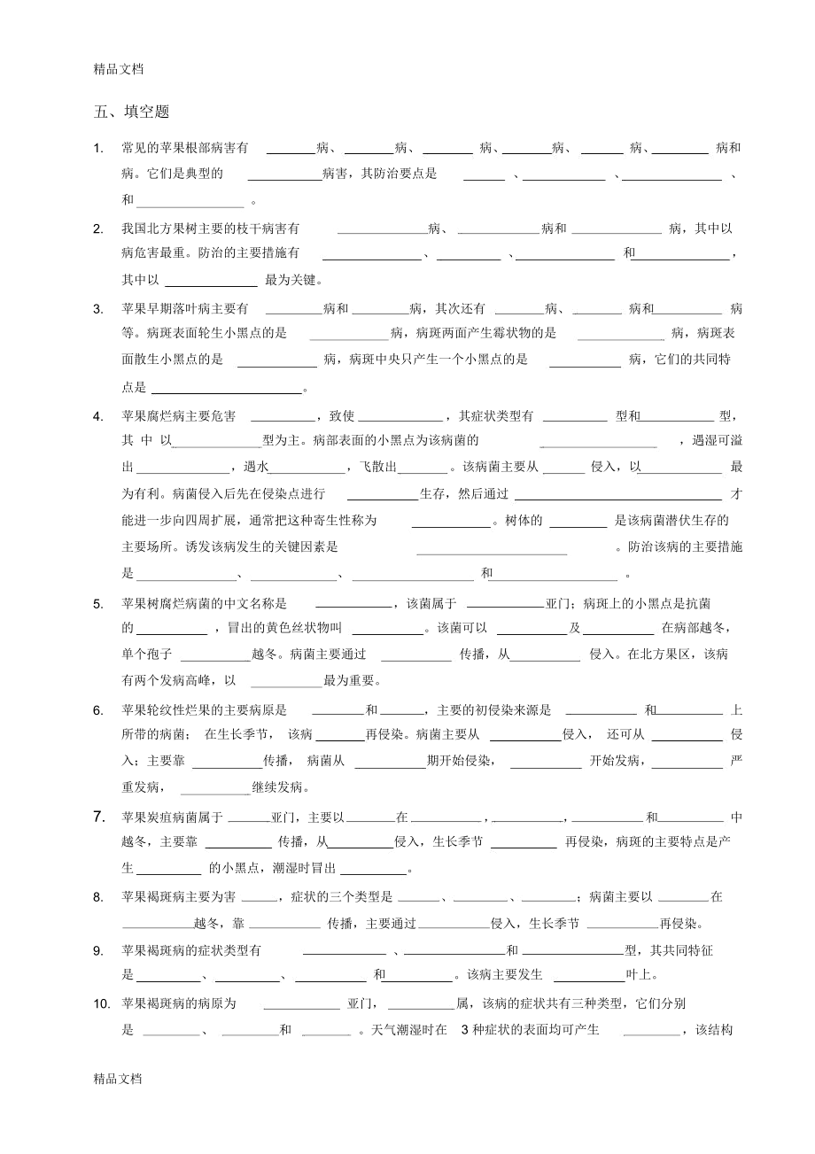 最新果树病害章节试题.doc